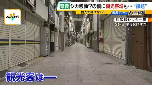 「観光客数は多いのに…インバウンド1人あたり消費額『全国最下位』の奈良　宿泊者はわずか6％ほど　午後5時過ぎると店が続々シャッター下ろす“夜の早さ”が課題　『奈良の夜』の賑わいが関西全体に影響？」の画像