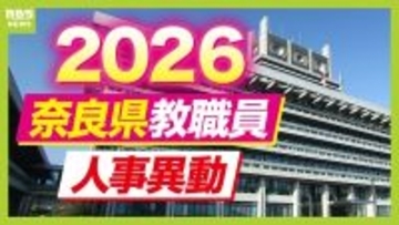 【奈良県・教職員人事異動2026】校長、教頭先生などの転任「あの先生どこ行ったん？」掲載（小学校、中学校、義務教育学校）