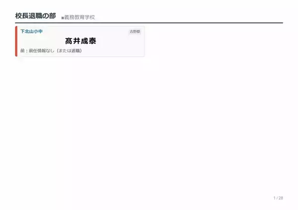 「【奈良県・教職員人事異動2026】校長、教頭先生などの転任「あの先生どこ行ったん？」掲載（小学校、中学校、義務教育学校）」の画像