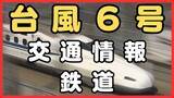 「【台風速報】東海道新幹線　きょう3日は「始発列車から運転」ただし台風6号の影響で急な運休や長時間の見合わせ、行先変更などの可能性あり　JR東海が発表」の画像1