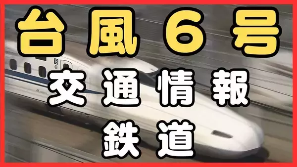 【台風速報】東海道新幹線　きょう3日は「始発列車から運転」ただし台風6号の影響で急な運休や長時間の見合わせ、行先変更などの可能性あり　JR東海が発表