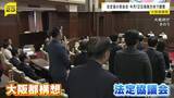 「【大阪都構想】「住民の理解なくして成り立たない」法定協議会が6月12日に初会合へ 維新・吉村代表が戦略チームの新設を明らかに」の画像1