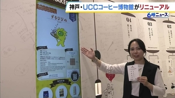 神戸の「UCCコーヒー博物館」7月1日リニューアルオープン　4つの質問に答えると“自分に合ったコーヒー”が分かる？