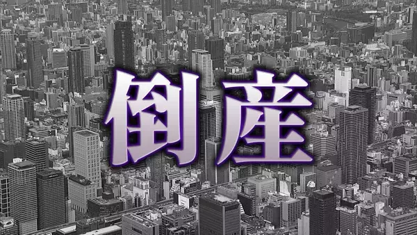 【倒産】コインパーキングのロック板製造会社が破産決定「年7.99%」の出資者への配当金も重荷に　駐車場運営に乗り出すも手数料中心で利幅薄く…関連会社と合わせ負債総額は35億円超【帝国データバンク】
