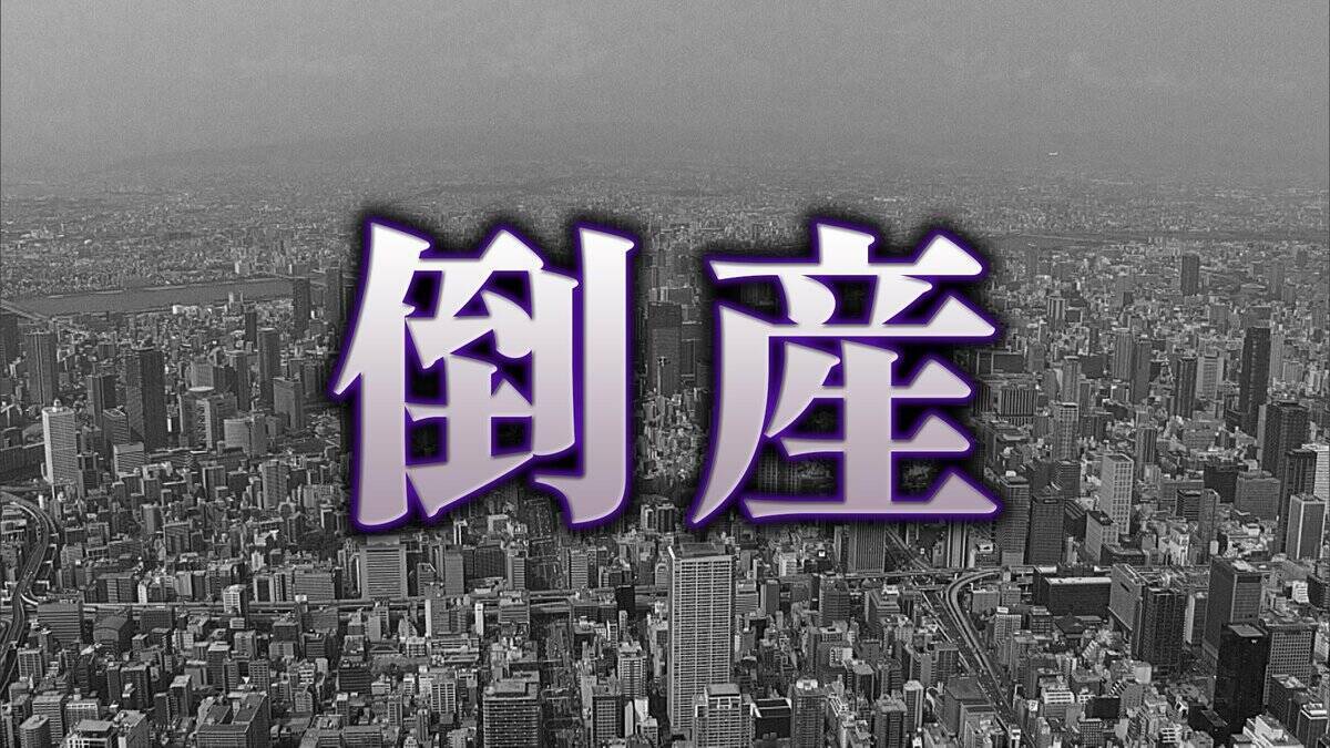 【倒産】コインパーキングのロック板製造会社が破産決定「年7.99%」の出資者への配当金も重荷に　駐車場運営に乗り出すも手数料中心で利幅薄く…関連会社と合わせ負債総額は35億円超【帝国データバンク】