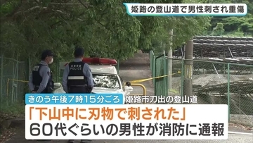 「下山中に刃物で刺された」重傷の男性が通報　書写山園教寺の登山道で腹部刺されたか　現場に刃物残り殺人未遂事件として捜査　兵庫・姫路市