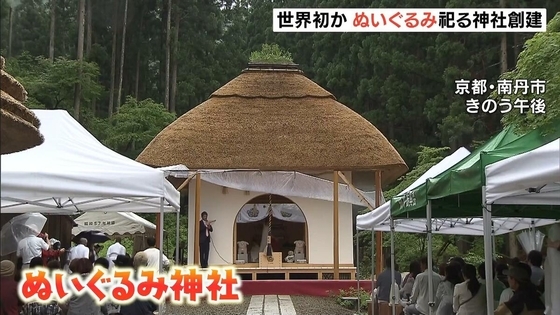  【世界初か】“ぬいぐるみ”祀る神社が創建！お気に入りを持って「参拝」役目終えた後は「供養」　京都・南丹市