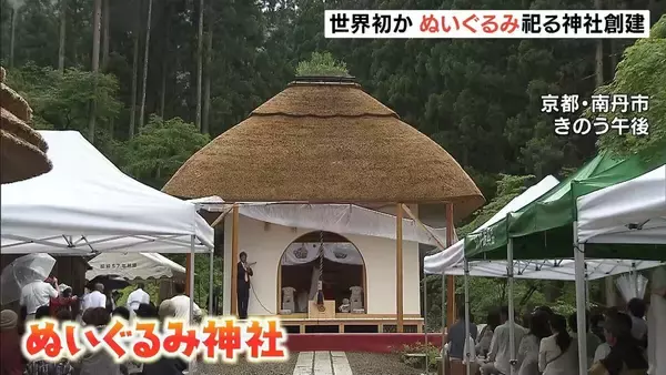  【世界初か】“ぬいぐるみ”祀る神社が創建！お気に入りを持って「参拝」役目終えた後は「供養」　京都・南丹市