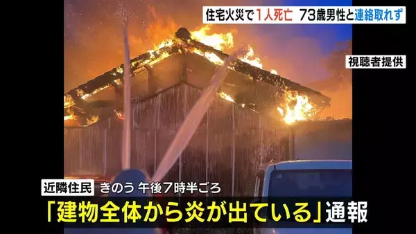 住宅火災で遺体１人発見…住人の７３歳男性と連絡取れず　姫路市
