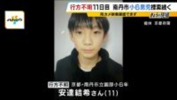 【南丹市・小6男児捜索続く】行方不明から11日目　警察が周辺などの防犯カメラを調べるも「男子児童の姿」確認できず