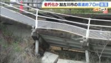 「真ん中がドーンと落ちた」県道が約70mにわたり崩落…農業用ため池沿いの歩道と車道が一部消失　朽化で以前から段差も　復旧見通し立たず　兵庫・加古川市
