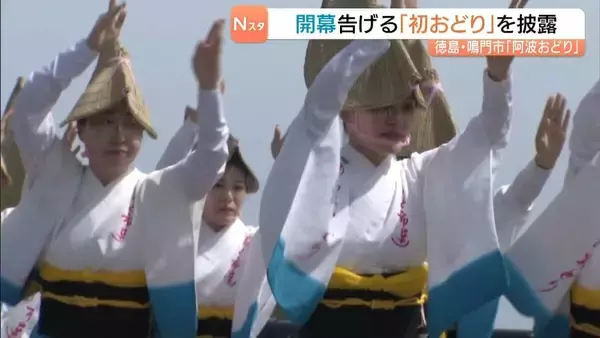 「手先・足元が美しい」阿波おどりの開幕告げる『初おどり』約３０人が息ぴったり　徳島・鳴門市