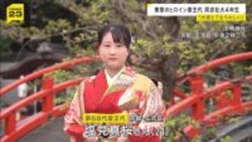 葵祭のヒロイン「斎王代」　68代は21歳の同志社大学生　大役決定に喜び　これまでに童女や采女を経験し「斎王代さまの姿がとても美しいと思ったこと鮮明に覚えている」