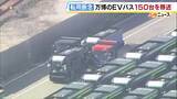 「万博でトラブル相次いだ「EVバス」　保管場所から府外への移送はじまる　大阪メトロが国や府の補助金を活用して約75億円で購入…路線バスなどへの転用予定も不具合により断念」の画像1