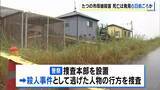 「【たつの市母娘殺害事件】 死亡は遺体発見の６日前ごろか　首に深い刺し傷…死因は失血死など　殺人事件として捜査本部設置　逃げた人物を捜査」の画像1
