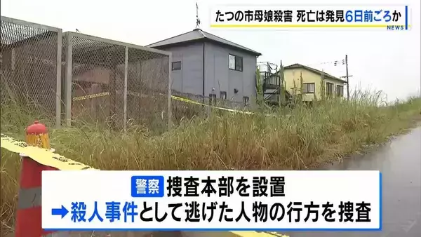 【たつの市母娘殺害事件】 死亡は遺体発見の６日前ごろか　首に深い刺し傷…死因は失血死など　殺人事件として捜査本部設置　逃げた人物を捜査