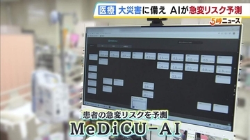 大災害に備え…災害拠点病院がAI導入　患者の急変リスクをAI予測　大阪急性期・総合医療センター