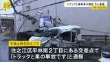 「電柱はぐにゃり傾く…交差点でトラックと乗用車が接触→トラックははずみで電柱に衝突する事故　男女6人がけがで搬送　大阪・住之江区」の画像1