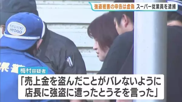 「強盗にあった」は嘘だった…パート従業員の女逮捕　勤務先から約400万円盗んだ疑い　何度も金庫を確認する姿が防カメに　兵庫・朝来市　