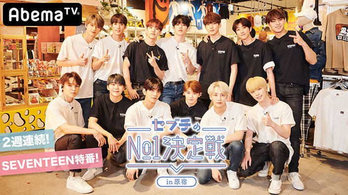 Seventeenが原宿でファッションコーデ対決 Abematv特番 セブチのno １決定戦 In 原宿 放送決定 19年5月9日 エキサイトニュース