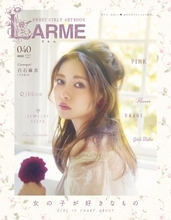 乃木坂46・白石麻衣、約1年ぶりに『LARME』に降臨！ “変わらずずっと好きなもの” “あらたに好きになったもの” を語る