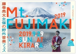 藤巻亮太主催『Mt.FUJIMAKI 2019』に、トータス松本、岸田繁、大塚愛ら豪華アーティストの出演が決定