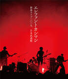 「エレファントカシマシ、日本武道館で開催した恒例『新春ライブ』をダイジェスト公開」の画像1