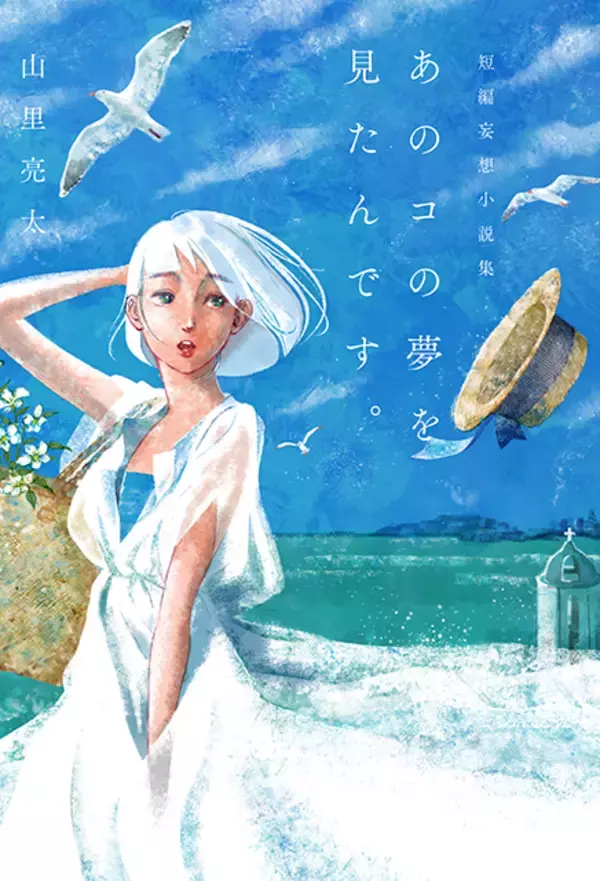 「祝・結婚！ 山里亮太、入籍効果で（!?）妄想小説集『あのコの夢を見たんです。』の重版が決定」の画像