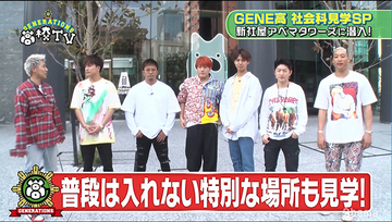 GENERATIONS、サイバーエージェントの新社屋でやりたい放題!?「本当にいいの？」