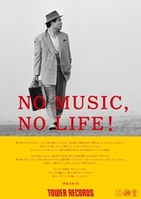 タワーレコード『NO MUSIC, NO LIFE.』ポスターに、“寅さん”登場！