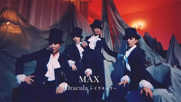 MAX、新曲「Dracula～ドラキュラ～」MVで見目麗しき“吸血鬼”に