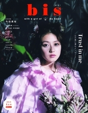 『bis』最新号（表紙：今田美桜）に、IZ*ONE、与田祐希（乃木坂46）、BTS、BiSHら注目のファッショニスタが勢ぞろい