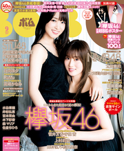 欅坂46 菅井友香・守屋茜『ボム』9月号表紙に！32ページにおよぶ、欅坂46特集も
