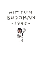 あいみょん、初の日本武道館弾き語りワンマンライブ『AIMYON BUDOKAN -1995-』の模様を映像作品化