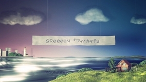GReeeeN、SNSでの大反響を受けてMISIAへの提供曲のセルフカバー「アイノカタチ」MVを急きょ公開