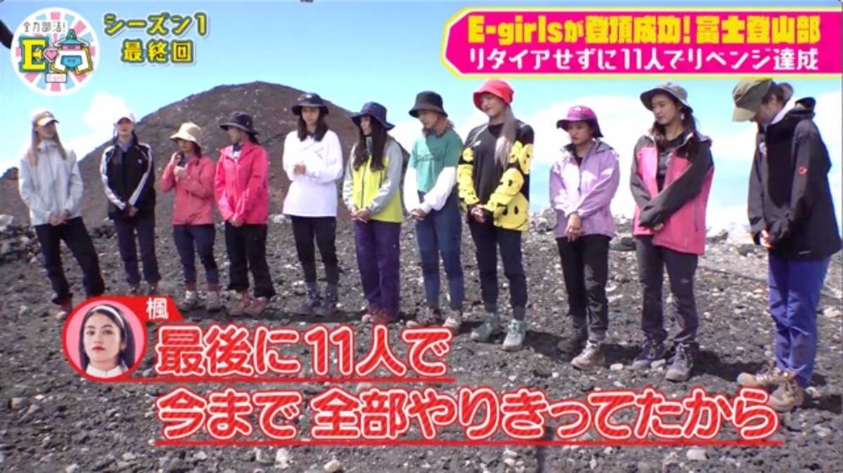 E Girls 富士登山で涙のリベンジ 限界寸前のメンバーを奮い立たせたのは あの曲 ここいらであれが必要じゃない 19年10月8日 エキサイトニュース 3 4