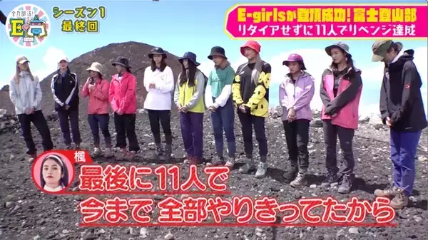 E-girls、富士登山で涙のリベンジ！ 限界寸前のメンバーを奮い立たせたのは、あの曲！「ここいらであれが必要じゃない？」