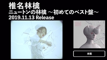 歴代名作MVをイッキ見！ 椎名林檎、オールタイムベストアルバム『ニュートンの林檎』ティザー映像公開