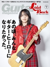 のん、大人世代のためのギター誌『ギター・マガジン・レイドバック』創刊号表紙に登場