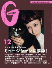 『GINZA』12月号は、ミュージシャン特集！ King Gnu、木村カエラ、OKAMOTO'Sらを豪華撮り下ろし