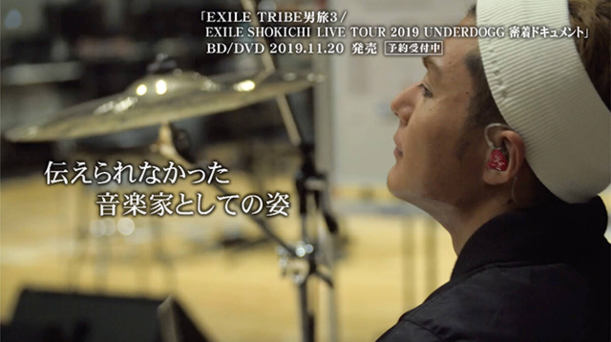 Exile Shokichi 初ソロツアー Underdogg 密着ドキュメントのダイジェスト映像公開 19年11月11日 エキサイトニュース