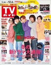 新体制・関ジャニ∞が『TVガイド』表紙に登場！「みんなが本当についていきたいと思うグループに」