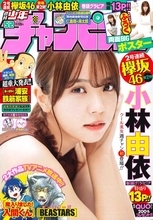 欅坂46を代表するクール美女・小林由依が『週チャン』最新号に降臨！「やわらか〜い雰囲気を楽しんでいただけたら」