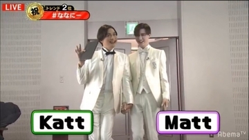 視聴者騒然！ 稲垣吾郎、草なぎ剛、香取慎吾出演『7.2新しい別の窓』に、“Katt”と“Matt”が手を繋いで登場！