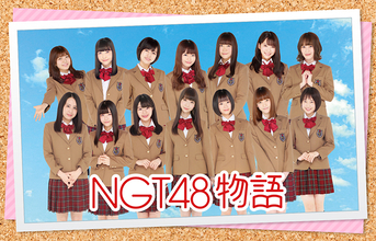 NGT48、初の公式ゲームアプリ『NGT48物語』が今冬サービス開始！公式サイトではメンバーのコメントも
