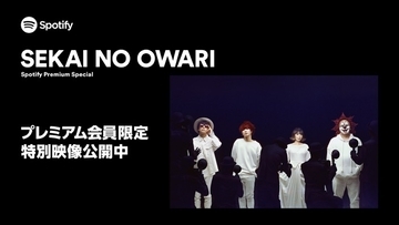 SEKAI NO OWARI、北京公演の密着映像とインタビューで構成された特別映像がSpotifyプレミアムプラン会員向けに公開