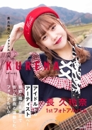 元AKB48・チーム8の長 久玲奈（ちょう・くれな）が、1stフォトアルバムをリリース！「ぜひーーーっ！」