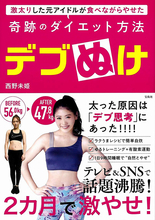 元AKB48・西野未姫の“デブぬけ”の記録が一冊の本に！ 運動嫌いで食事好きな西野は、どうやって痩せたのか!?