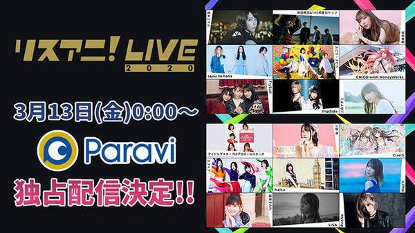 LiSA、藍井エイル、スフィアら出演！8日＆9日開催『リスアニ！LIVE 2020』がParaviにて独占配信決定