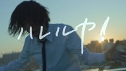 宮本浩次、怒濤のワンカット撮影による新曲「ハレルヤ」MV公開